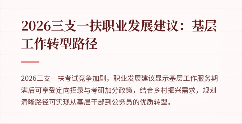 2026三支一扶职业发展建议：基层工作转型路径