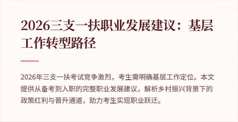 2026三支一扶职业发展建议：基层工作转型路径