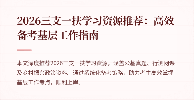 2026三支一扶学习资源推荐：高效备考基层工作指南