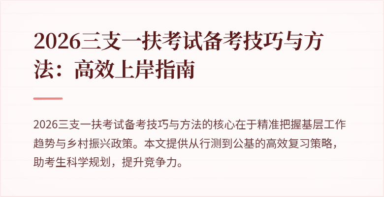 2026三支一扶考试备考技巧与方法：高效上岸指南