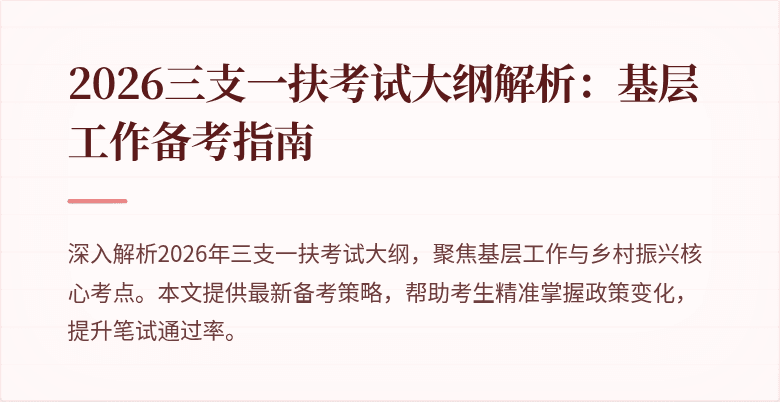 2026三支一扶考试大纲解析：基层工作备考指南