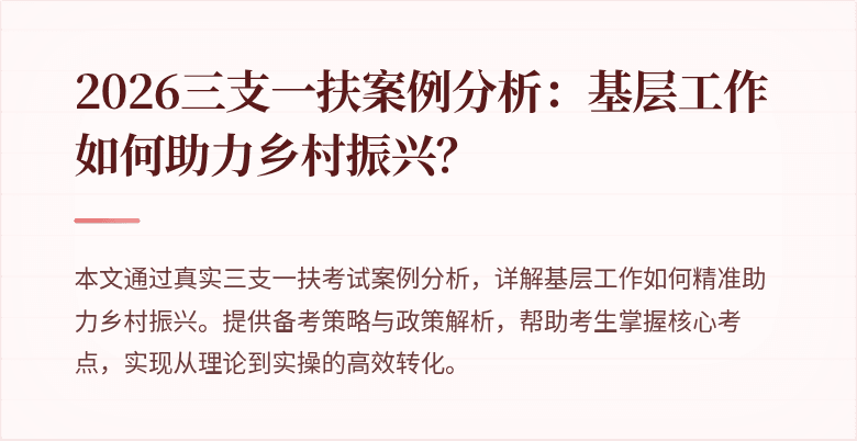 2026三支一扶案例分析：基层工作如何助力乡村振兴？
