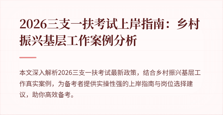 2026三支一扶考试上岸指南：乡村振兴基层工作案例分析