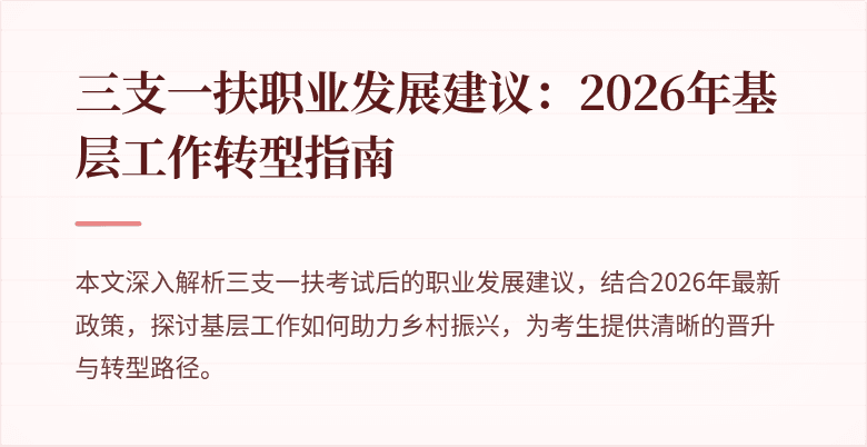 三支一扶职业发展建议：2026年基层工作转型指南