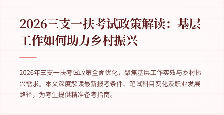 2026三支一扶考试政策解读：基层工作如何助力乡村振兴