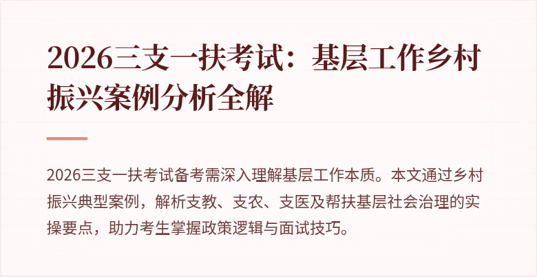 2026三支一扶考试：基层工作乡村振兴案例分析全解