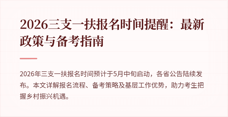 2026三支一扶报名时间提醒：最新政策与备考指南