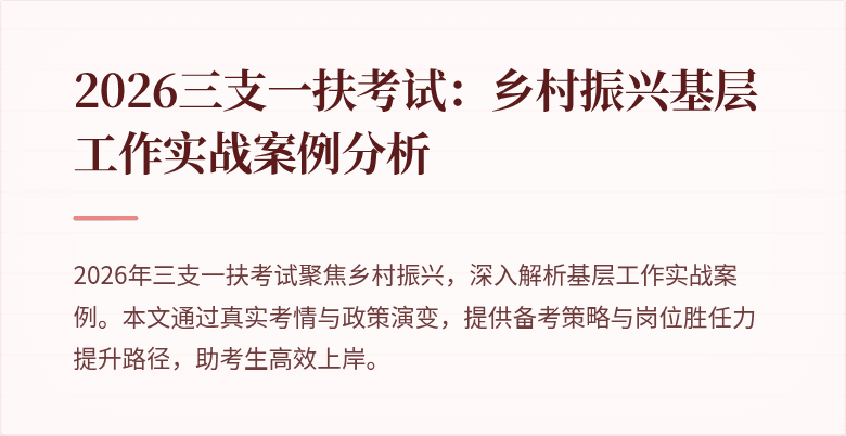 2026三支一扶考试：乡村振兴基层工作实战案例分析