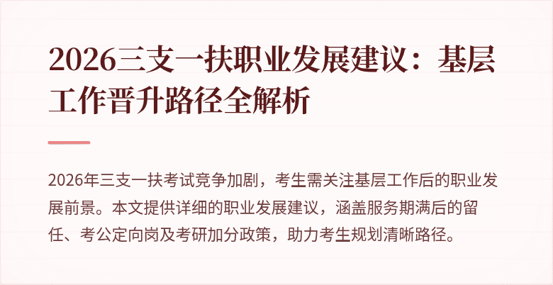 2026三支一扶职业发展建议:基层工作晋升路径全解析
