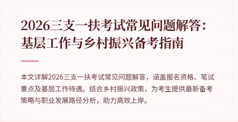 2026三支一扶考试常见问题解答:基层工作与乡村振兴备考指南