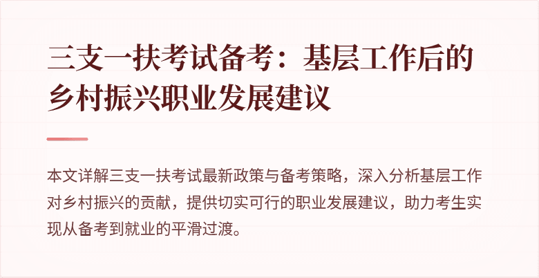 三支一扶考试备考：基层工作后的乡村振兴职业发展建议