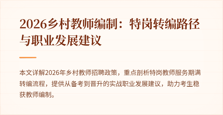 2026乡村教师编制：特岗转编路径与职业发展建议