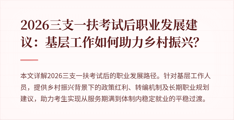 2026三支一扶考试后职业发展建议：基层工作如何助力乡村振兴？