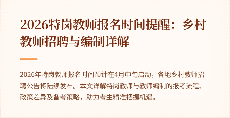 2026特岗教师报名时间提醒:乡村教师招聘与编制详解