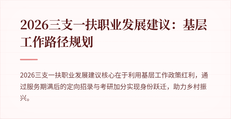 2026三支一扶职业发展建议：基层工作路径规划