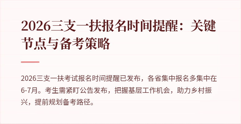 2026三支一扶报名时间提醒：关键节点与备考策略