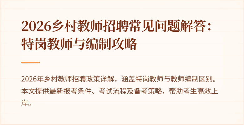 2026乡村教师招聘常见问题解答：特岗教师与编制攻略