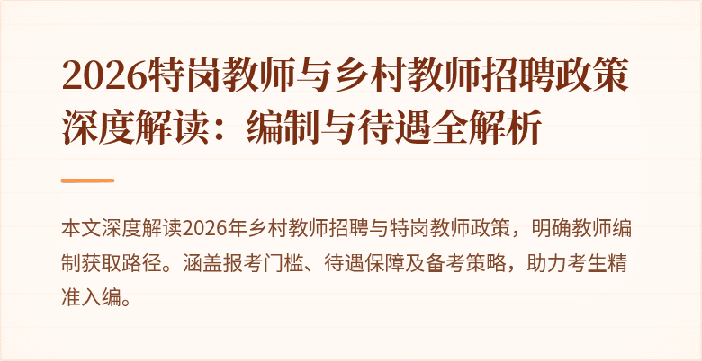 2026特岗教师与乡村教师招聘政策深度解读：编制与待遇全解析
