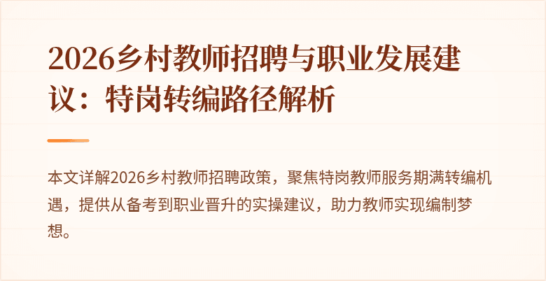 2026乡村教师招聘与职业发展建议:特岗转编路径解析
