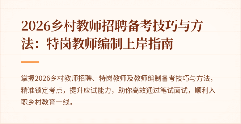 2026乡村教师招聘备考技巧与方法：特岗教师编制上岸指南