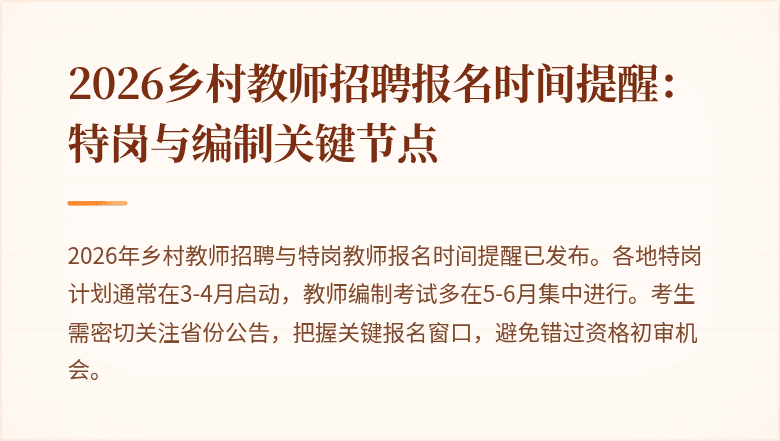 2026乡村教师招聘报名时间提醒:特岗与编制关键节点