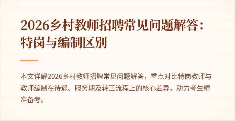 2026乡村教师招聘常见问题解答:特岗与编制区别