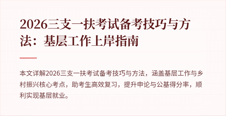 2026三支一扶考试备考技巧与方法：基层工作上岸指南