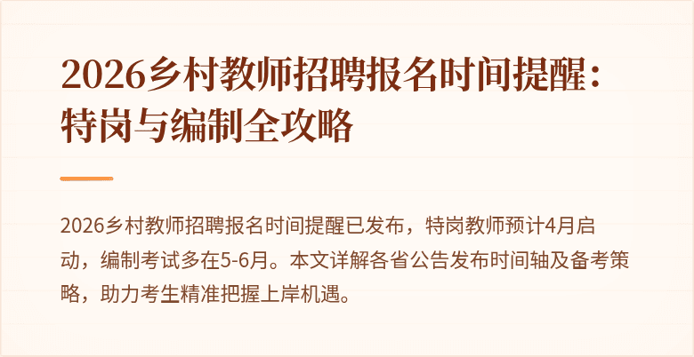 2026乡村教师招聘报名时间提醒:特岗与编制全攻略