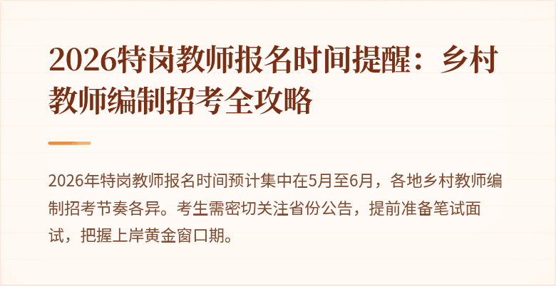 2026特岗教师报名时间提醒：乡村教师编制招考全攻略