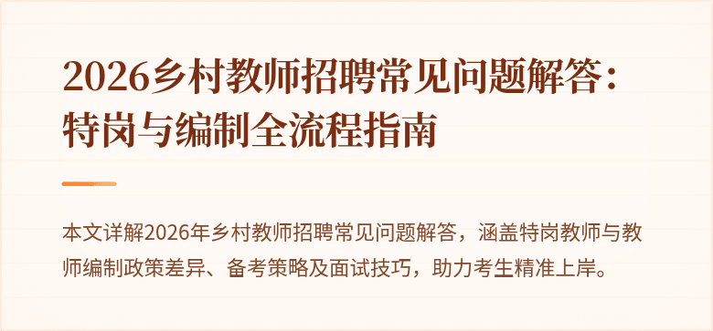 2026乡村教师招聘常见问题解答：特岗与编制全流程指南