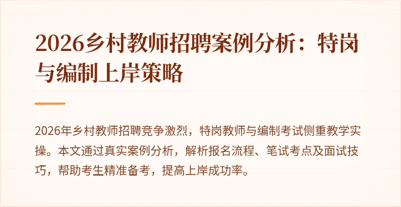 2026乡村教师招聘案例分析:特岗与编制上岸策略