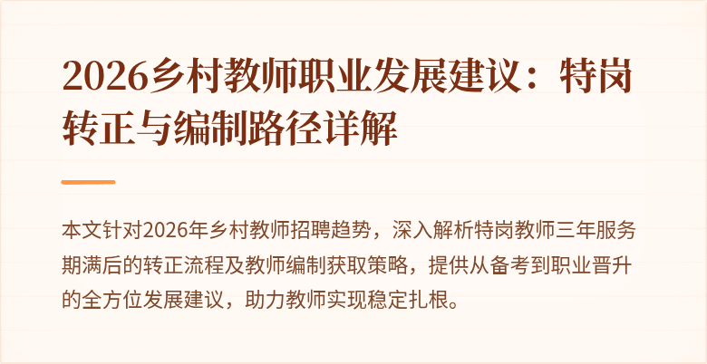 2026乡村教师职业发展建议:特岗转正与编制路径详解