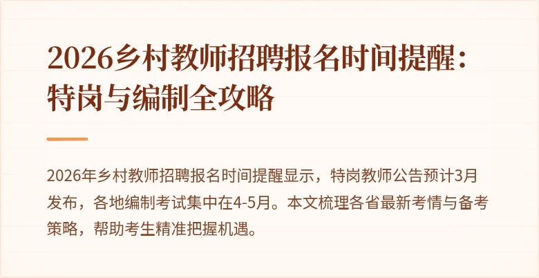 2026乡村教师招聘报名时间提醒:特岗与编制全攻略