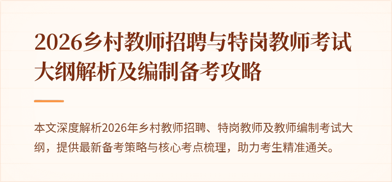2026乡村教师招聘与特岗教师考试大纲解析及编制备考攻略