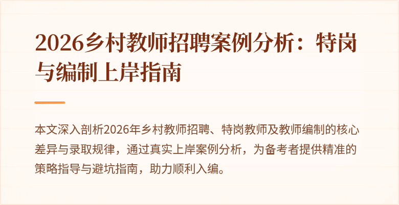 2026乡村教师招聘案例分析：特岗与编制上岸指南