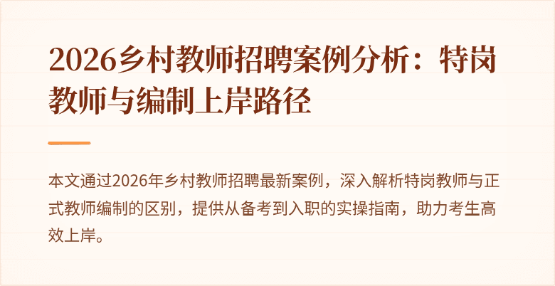 2026乡村教师招聘案例分析:特岗教师与编制上岸路径