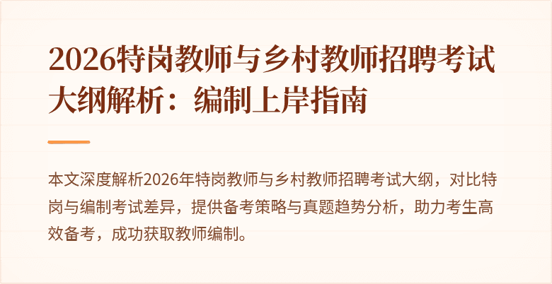 2026特岗教师与乡村教师招聘考试大纲解析：编制上岸指南