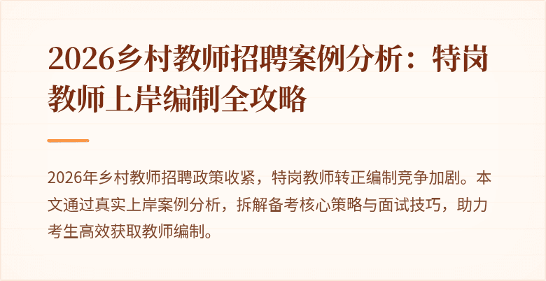 2026乡村教师招聘案例分析：特岗教师上岸编制全攻略