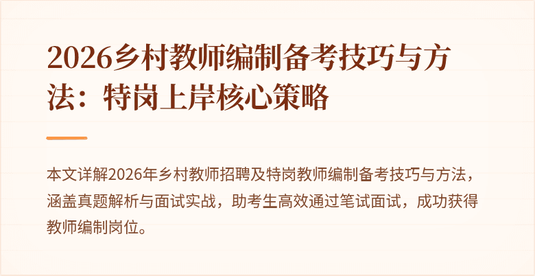 2026乡村教师编制备考技巧与方法：特岗上岸核心策略