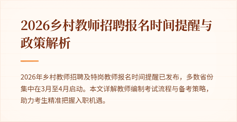 2026乡村教师招聘报名时间提醒与政策解析