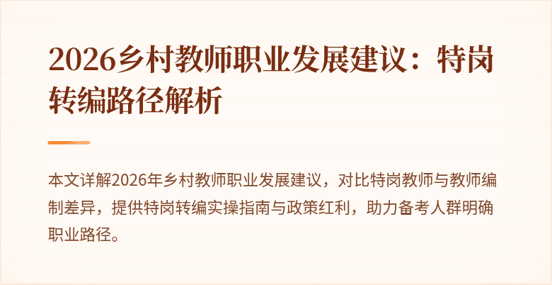 2026乡村教师职业发展建议：特岗转编路径解析