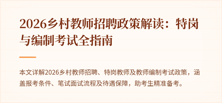 2026乡村教师招聘政策解读:特岗与编制考试全指南