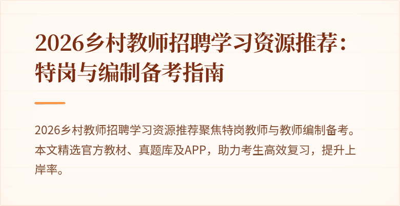 2026乡村教师招聘学习资源推荐:特岗与编制备考指南