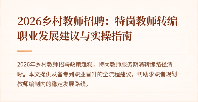 2026乡村教师招聘:特岗教师转编职业发展建议与实操指南