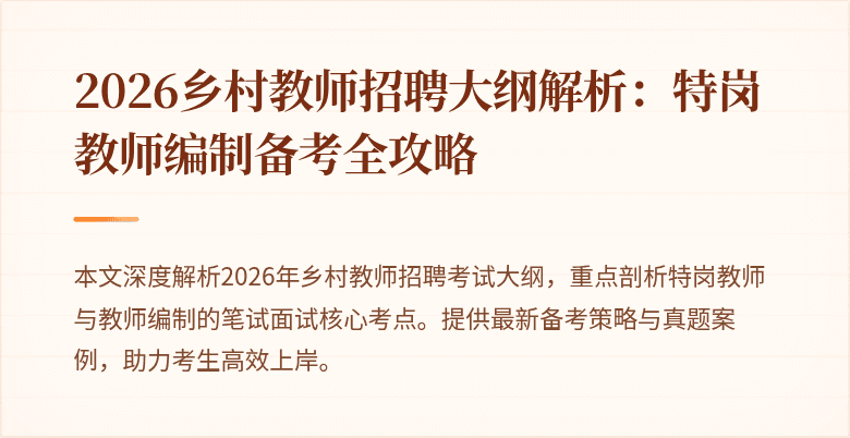 2026乡村教师招聘大纲解析:特岗教师编制备考全攻略