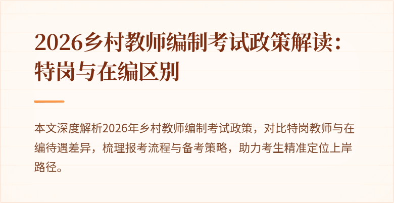2026乡村教师编制考试政策解读:特岗与在编区别