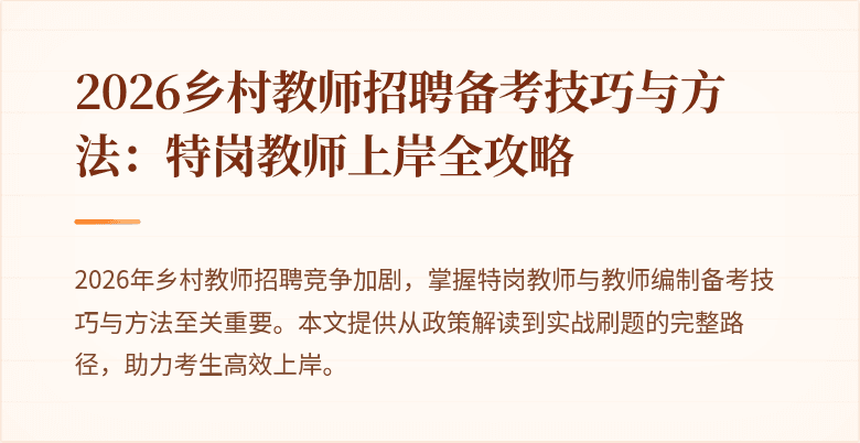 2026乡村教师招聘备考技巧与方法:特岗教师上岸全攻略