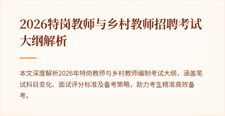 2026特岗教师与乡村教师招聘考试大纲解析