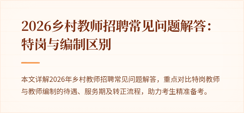 2026乡村教师招聘常见问题解答：特岗与编制区别