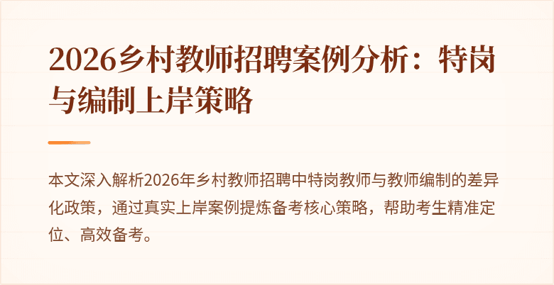 2026乡村教师招聘案例分析：特岗与编制上岸策略